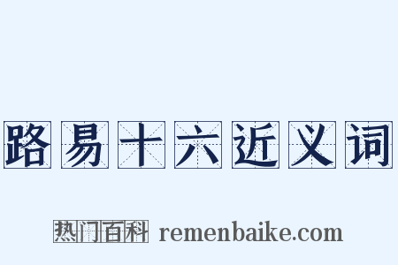 路易十六近义词是什么意思的图片